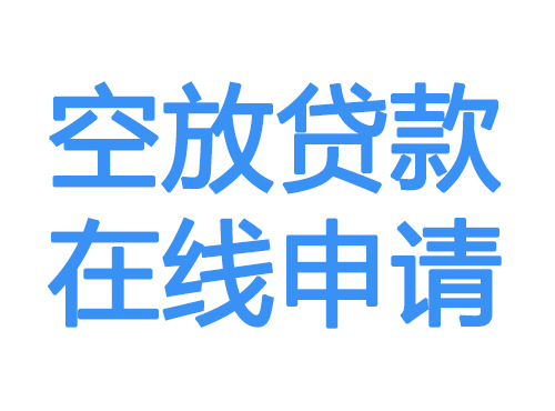 自贡空放贷款放款到账